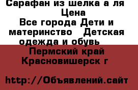 Сарафан из шелка а-ля DolceGabbana › Цена ­ 1 000 - Все города Дети и материнство » Детская одежда и обувь   . Пермский край,Красновишерск г.